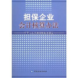 擔保企業會計核算辦法