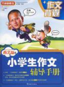 圖文版小學生作文輔導手冊