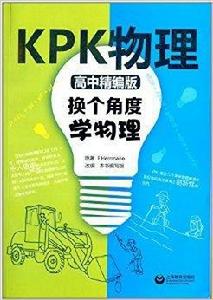 KPK物理：換個角度學物理