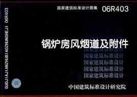 國家建築標準設計圖集·鍋爐房風煙道及附屬檔案