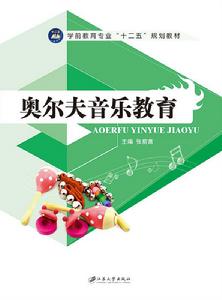 奧爾夫音樂教育[江蘇大學出版社出版圖書]