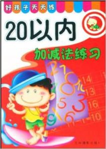 好孩子天天練：20以內加減法練習