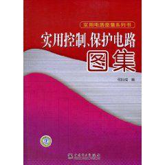 實用控制、保護電路圖集