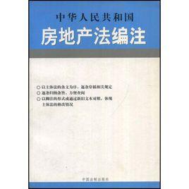 中華人民共和國房地產法編注