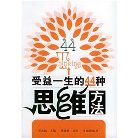 《受益一生的44種思維方法》