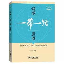 讀懂“一帶一路”藍圖 讀懂“一帶一路”藍圖