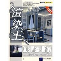 渲染王3DSMax+Vray室內家居效果圖表現技法