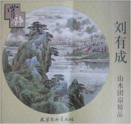 劉有成山水團扇精品賞飾