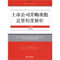 上市公司併購重組監管制度解析