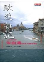 歐遊雜記－朱自清遊記散文攝影珍藏版