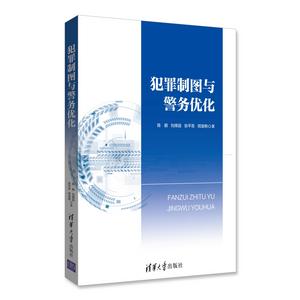 犯罪製圖與警務最佳化