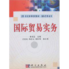 國際貿易實務[科學出版社出版圖書]