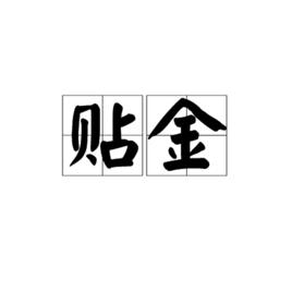 貼金[建築學術語]