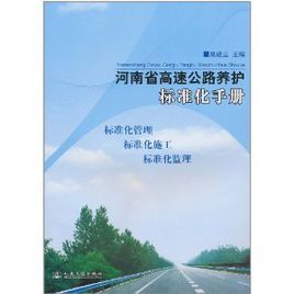 河南省高速公路養護標準化手冊