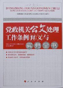 黨政機關公文處理工作條例釋義與實務全書