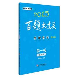 2015百題大過關高考理科數學基礎題