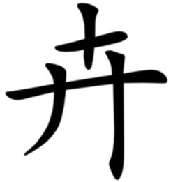 卉[漢字]