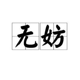 無妨[漢語詞語]