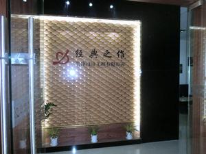 深圳市經典之作裝飾設計工程有限公司 深圳市經典之作裝飾設計工程有限公司