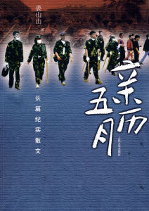 《親歷五月》