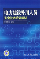 電力建設外用人員安全技術培訓教材