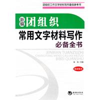 新編團組織常用文字材料寫作必備全書