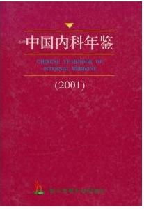 中國內科年鑑2001