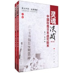 靈魂決戰：中國改造日本戰犯始末