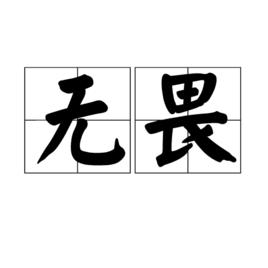 無畏[漢語詞語]