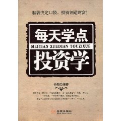 《每天學點投資學》