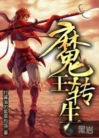 魔王轉生[黑岩網簽約作品]