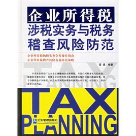 企業所得稅涉稅實務與稅務稽查風險防範