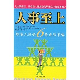 《人事至上：職場人際的6條成功策略》