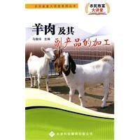 《羊肉及其副產品的加工》