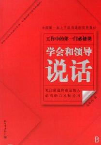 學會和領導說話