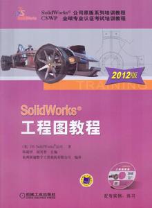 SolidWorks工程圖教程[機械工業出版社2012年版圖書]