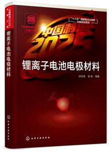 鋰離子電池電極材料