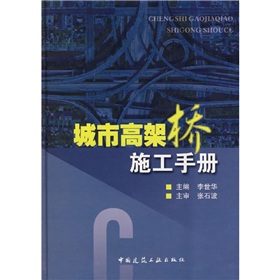 城市高架橋工程施工手冊