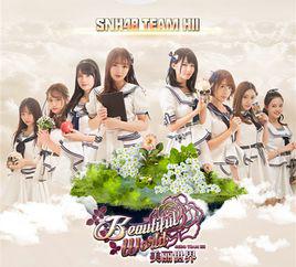 beautiful world[SNH48演唱歌曲]