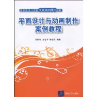 平面設計與動畫製作案例教程