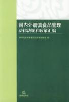 國內外清真食品管理法律法規和政策彙編