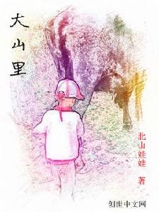 大山里[連載於創世中文網的小說]