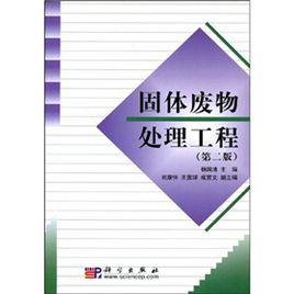 固體廢物處理工程[楊國清主編書籍]