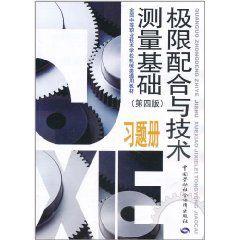 極限配合與技術測量基礎習題冊