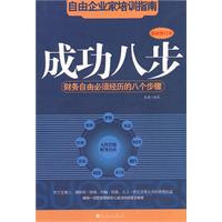 成功八步：財務自由必須經歷的八個步驟