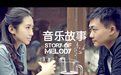 音樂故事[cctv-音樂頻道電視節目]