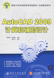 計算機輔助設計——AutoCAD 2009教程