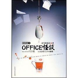 OFFICE怪談（怪談協會5）