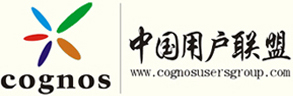 Cognos中國用戶聯盟