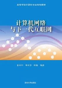 計算機網路與下一代網際網路